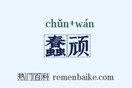 蠢顽是什么意思的图片